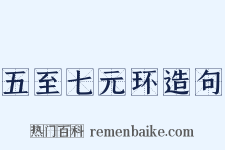 五至七元环造句是什么意思的图片